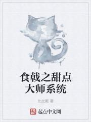 食戟之灵之甜品小王子
