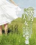 我的美女总裁老婆完整