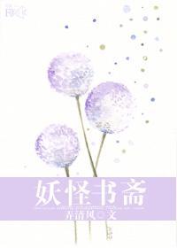 妖怪书斋txt番外