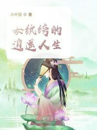 纨绔仙医逍遥奈何