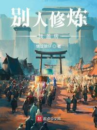 有人修房子