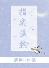 指尖的温热猫十六笔趣阁