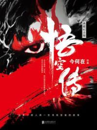 悟空传(典藏纪念版) 最新章节 无弹窗 笔趣阁