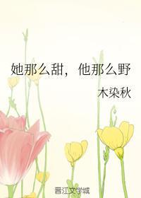 他那么ye