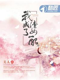 我成了渣女配的男主是谁