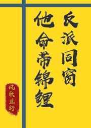 反派同窗他命带锦鲤txt 百度资源