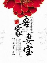 吾家妻宝好看么