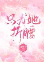 只为他折腰六盲星txt