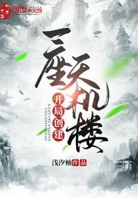 我开局创建天机楼免费