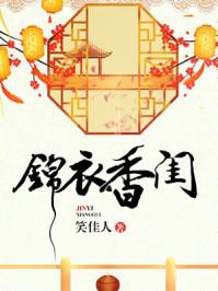 锦衣香闺电视剧演员表
