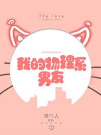 笑佳人我的物理系男友