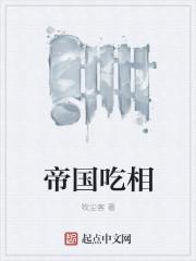 帝国吃相起点