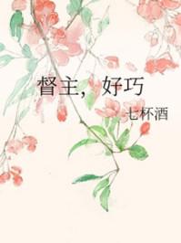 督主好巧第几章发现男主不是太监
