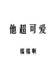 他超可爱TXT百度