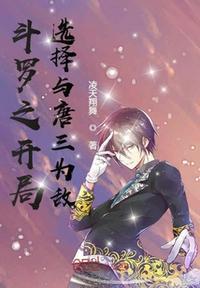 斗罗之开局对唐三是敌人