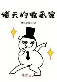 诸天收雅妃