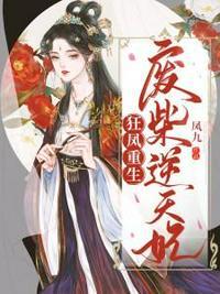 狂凤重生之废柴逆天狂妃