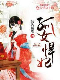 孤女悍妃的感人故事