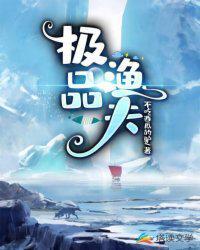 超级渔夫免费阅读