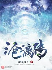 沧漓传第二部预告