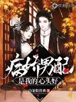 病娇男配的心尖宠
