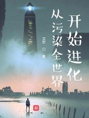 从污染全世界开始进化起点