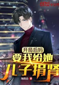 开局后妈让我给他儿子