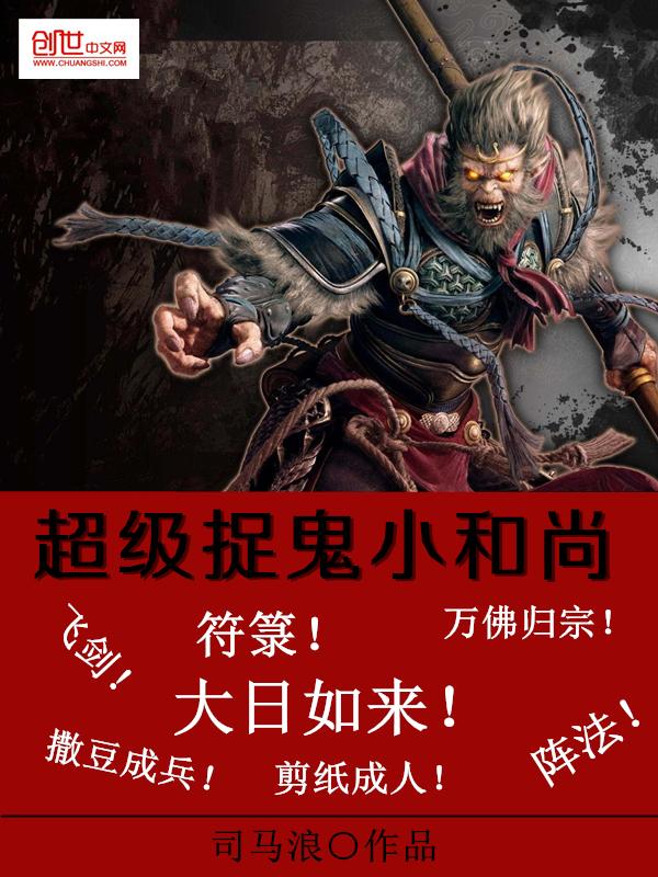 韩国电视老和尚小和尚捉鬼