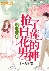 穿书后我抢了白莲花的男神w