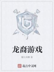 龙裔攻略