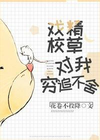 戏精校草今天也在缠我讲什么
