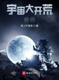 开辟宇宙的