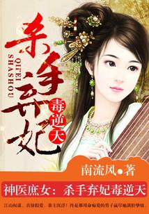 杀手弃妃毒逆天在哪里可以看