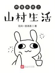 山村养殖户的悠然生活
