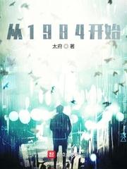 从1984开始 第87章