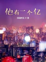 他有一亿米高英语