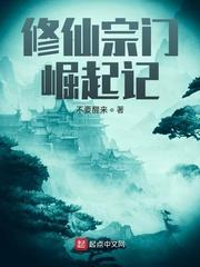 修仙宗门崛起记免费