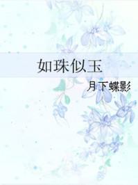 如珠似玉娘娘