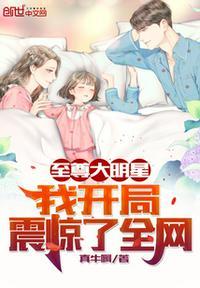 至尊大明星我开局震惊了全网 真牛啊