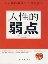人性的弱点是什么