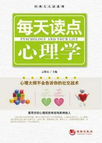 每天读点心理学青翔
