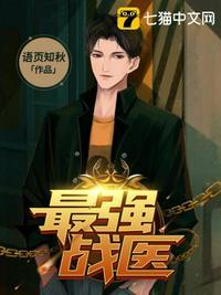 都市最强战医