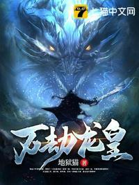 万劫龙皇全文地狱猫