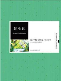 昆虫记主要内容