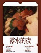 露水的夜明TXT