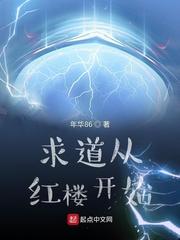 求道从红楼开始八一