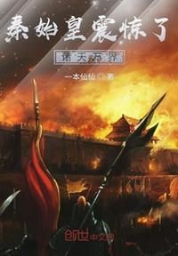 秦始皇震惊了诸天万界 一本仙仙TXT