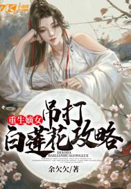 重生嫡女吊打白莲花攻略 第19章
