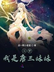 斗罗我是唐三妹妹笔趣窝
