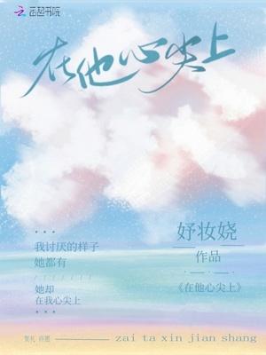 在他心尖上野短剧免费观看